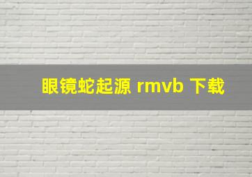 眼镜蛇起源 rmvb 下载